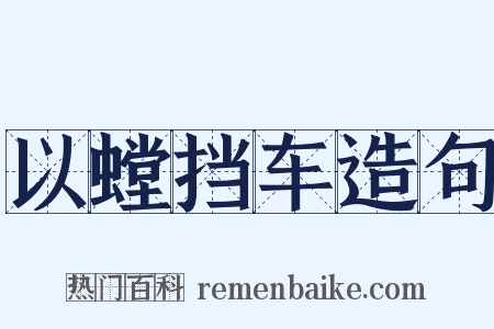 以螳挡车造句是什么意思的图片
